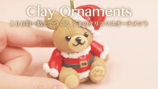 【粘土細工】Clay Art くまちゃんのクリスマスオーナメントつくってみた！