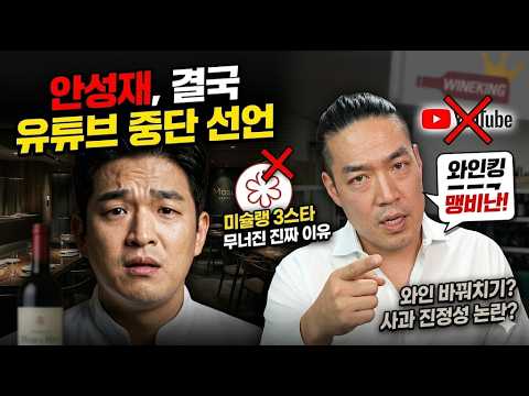 안성재, 결국 유튜브 중단 선언... 미슐랭 3스타가 무너진 진짜 이유 #안성재 #모수서울 #와인킹
