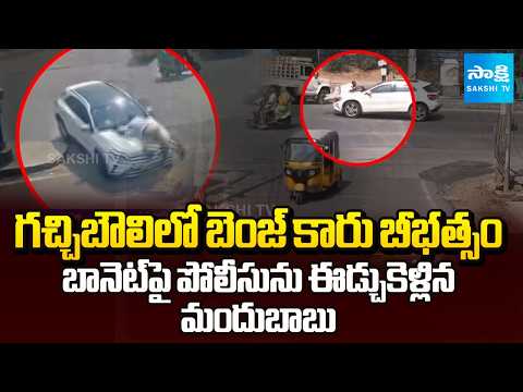 గచ్చిబౌలి లో బెంజ్ కారు బీభత్సం: Drunk Youth Drags Cop on Mercedes Benz Car Bonnet In Gachibowli - SAKSHITV