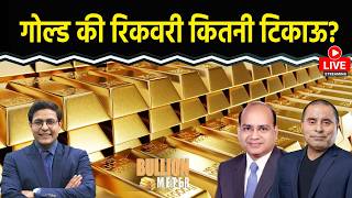 Gold Price Today: गोल्ड में खरीदारी करें या बिकवाली? Silver में तेजी लौटी? क्या करें ट्रेडर्स?