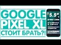 Google Pixel XL с Aliexpress | СТОИТ БРАТЬ?! 📱📱📱
