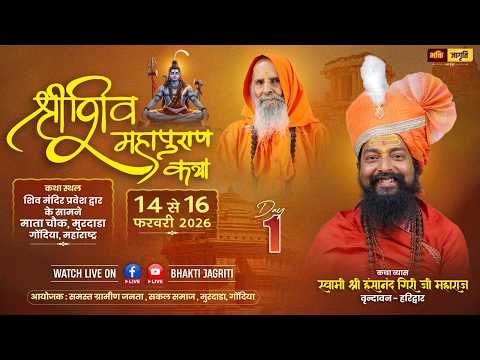 ? LIVE – Shri Shiv Mahapuran Katha | Day 01 | By Swami Hansanand Giri Ji Maharaj | Murdada, Gondia