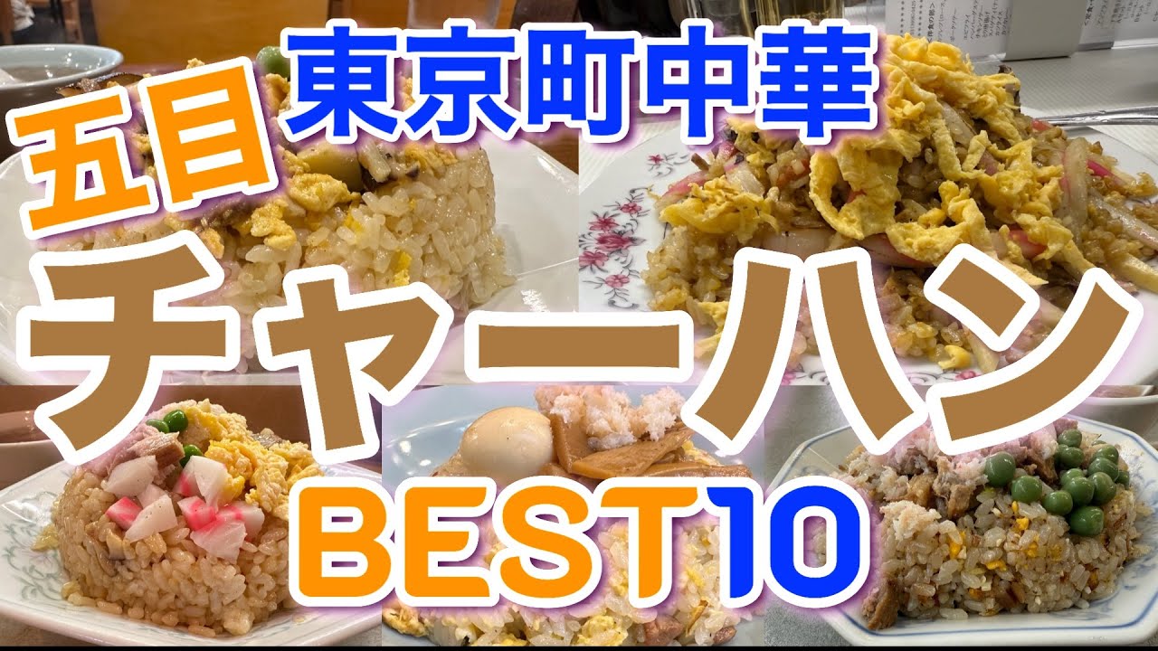 【東京町中華】美味しい五目チャーハンBEST１０