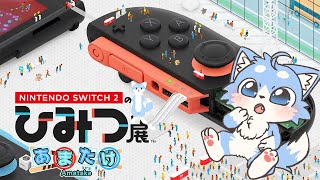 【switch2 配信！】面白いと話題の Nintendo switch２ の ひみつ展 をやるぞー！！