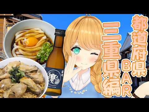 【都道府県BAR】三重県編！もちもち伊勢うどんと牡蠣めしを召し上がれ❤️【クレア先生 / Claire-sensei】