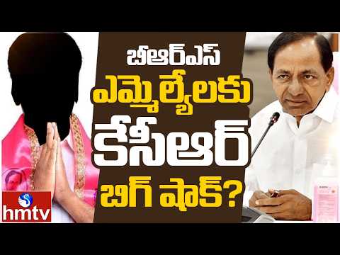 KCR BIG SHOCK TO BRS MLA'S? | బీఆర్ఎస్ ఎమ్మెల్యేలకు కేసీఆర్ బిగ్ షాక్? | Off The Record | hmtv - HMTVNEWS