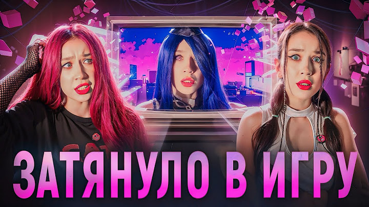 НАС ЗАТЯНУЛО В ИГРУ❗️КАК ВЫБРАТЬСЯ😱