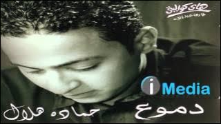 Hamada Helal - Kefaya Ya Ein / حمادة هلال - كفاية يا عين
