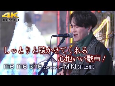 【 歌うま 】しっとりと聴かせてくれる心地いい歌声！　 me me she / RADWIMPS（cover）" MIKI（ 水上樹 ） " 新宿路上ライブ 4K映像