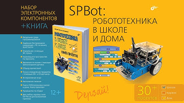 SPBot: робототехника в школе и дома. Набор электронных компонентов + КНИГА