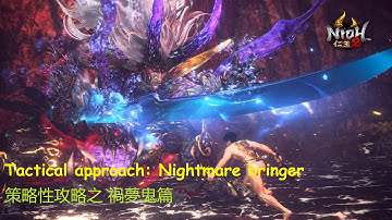 [Nioh 2 / 仁王2] Tactical guide: Nightmare bringer (See subtitle for detailed info)