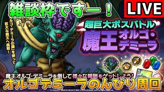 【DQタクト】雑談枠です！オルゴ・デミーラ周回のんびりやりますー！【#ドラクエタクト/#DQTact/#ドラゴンクエストタクト】