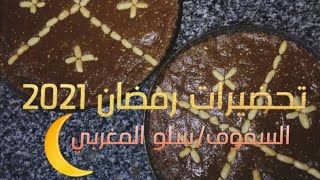 #رمضان_2021 اجي تشوفي الذ وصفة تقاوت/سلو/السفوف تقدري تشوفيها فاليوتيوب