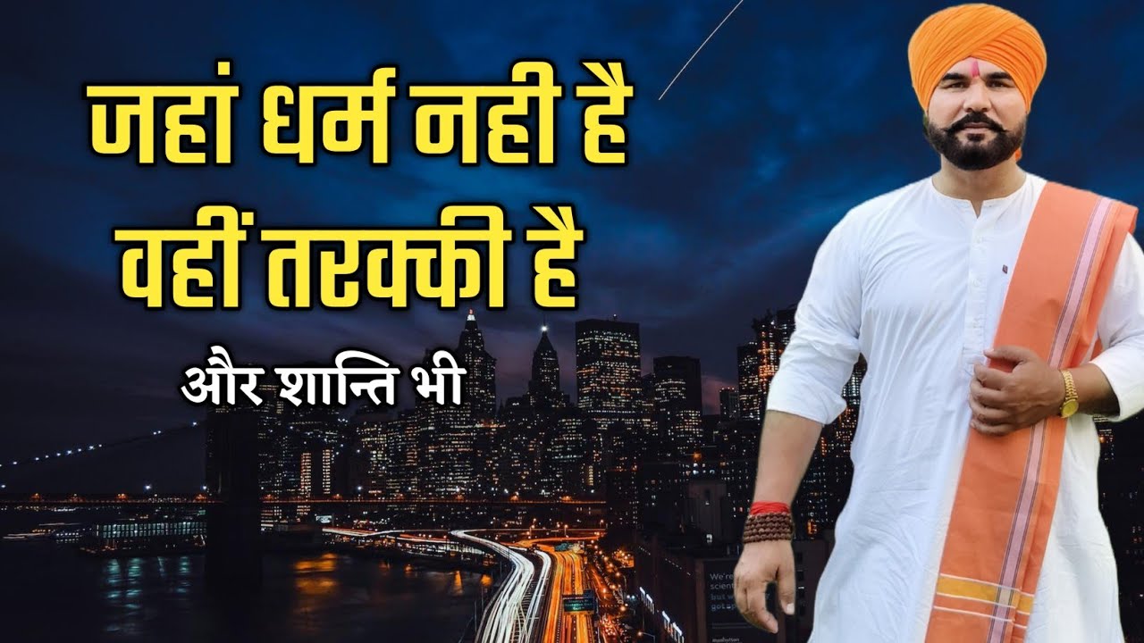 जहां धर्म नहीं है, वहीं शांति और तरक्की क्यों है? Where there is no religion, why is there progress?