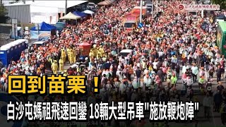 白沙屯媽祖進香