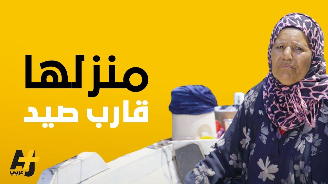 الحياة على قارب صيد