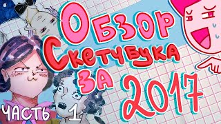 Обзор скетчбука #2 | часть 1 | (старые работы за 2017 год )