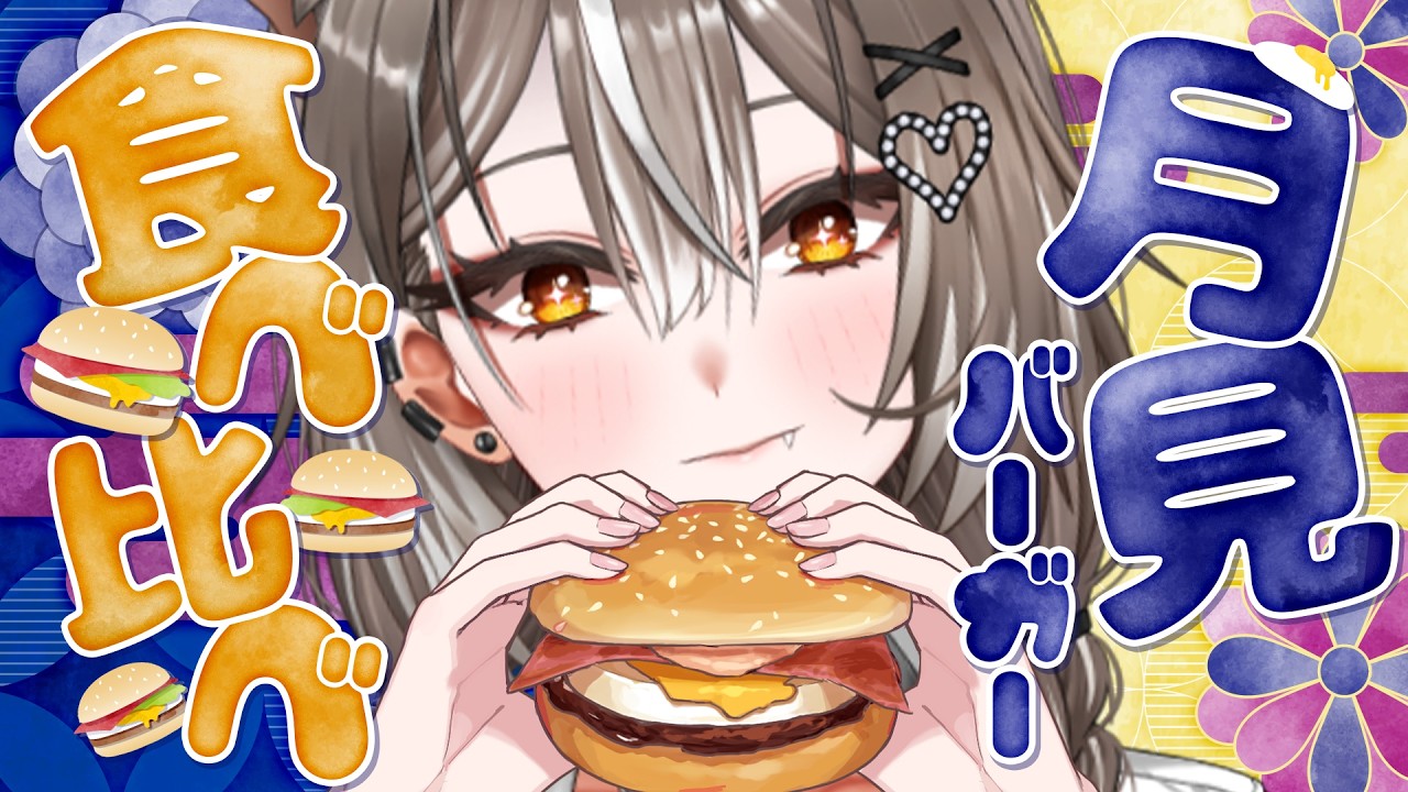【雑談】一緒に月見バーガー食べよ〜！マック・ケンタ・モス・ゼッテリア！【PROMISU/ライム】