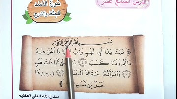 سورة المسد مكرره للاطفال اسلامية الصف الأول ابتدائي #قراءة الاول 🇮🇶♥️💙