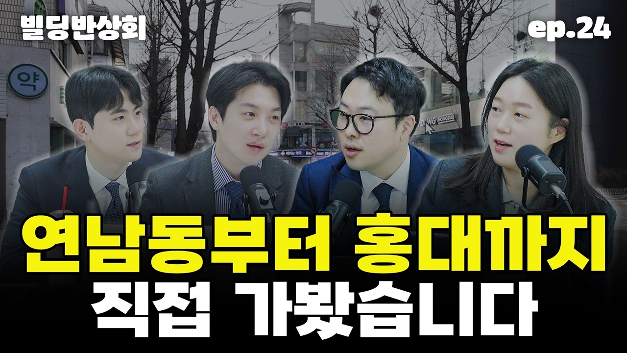 빌딩반상회 24회｜연남동부터 홍대까지 직접 걸어봤습니다