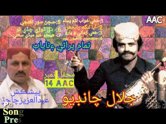 Jalal Chandio | Mehfil 14 AAC | Full Songs | Suttay Khuwab Ladhum(Abdul Aziz Chachar) class=