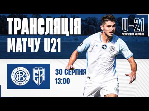 Кудрівка - Епіцентр | Чемпіонат України U21 | Трансляція матчу (догравання)