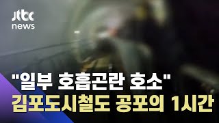 전동차에 갇힌 공포의 1시간…김포도시철도 사고 재구성 / JTBC 뉴스ON