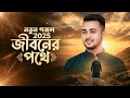 জীবনের পথে নতুন গজল ২০২৬ | Heart Touching Islamic Gojol | Bangla Islamic Song