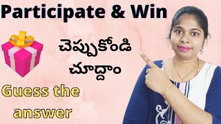 Giveaway  Participate and Win | చెప్పుకోండి చూద్దాం  |  Guess the answer | SravanthiKrishna