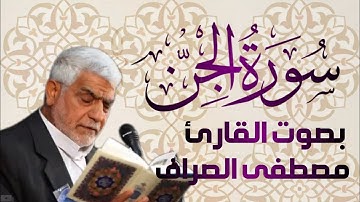 سورة الجن بصوت القارئ الحاج            ~ مصطفى الصراف ~