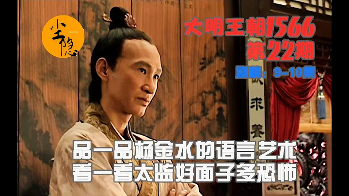 【塵隱】大明王朝1566（22）：楊金水王者歸來展現語言藝術 太監好面子是件很恐怖的事 - 天天要聞