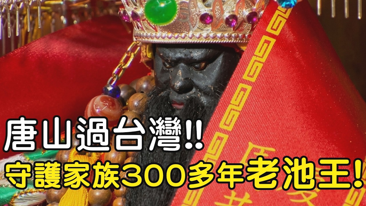 唐山過台灣!!守護家族300多年老池王!!  #寶島神很大 #池府王爺  #池府千歲