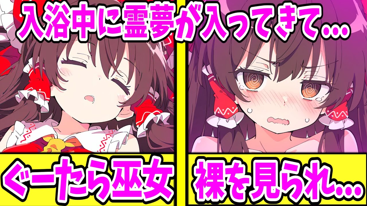 【ゆっくり茶番劇】　幻想郷に転生したらヤンデレだらけな件 #19　【単発/アニメ/アニメコント/恋愛】