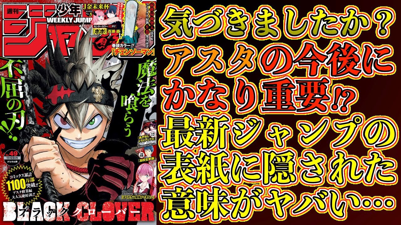 ブラッククローバー考察 ジャンプの表紙に隠された意味がヤバすぎる アスタが最強になる伏線 ヤミから受け継いだ斬魔の刀の真の力とは ブラクロ最新話 第271話ネタバレ Youtube