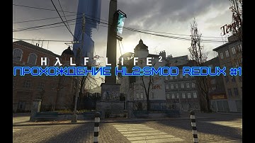 Прохождение Half Life 2 SMOD Redux #1