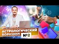 Астрологический Воркшоп №2. Открытый онлайн-разбор гороскопа / Академия Джатака