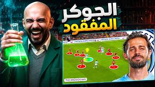 برناردو سيلفا في برشلونة - الجوكر المفقود لتكتيك فليك للموسم القادم - تحليل كامل للصفقة