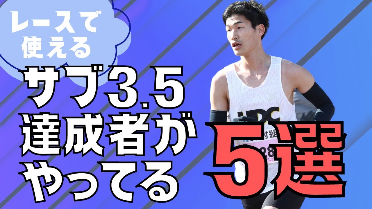 マラソン大会で使える技術！サブ３.５達成に向けて！