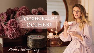 Как Найти Вдохновение Осенью| Декор, Рецепты, Творчество| Slow Living 🍂