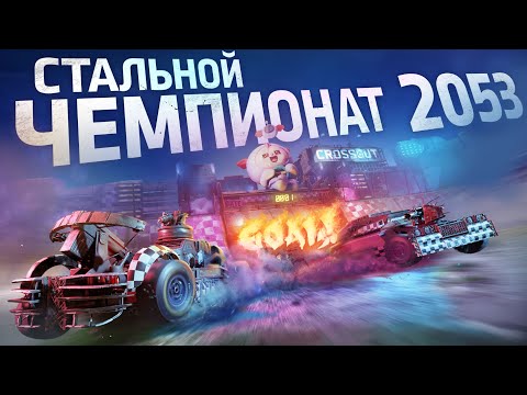 СТАЛЬНОЙ ЧЕМПИОНАТ 2053