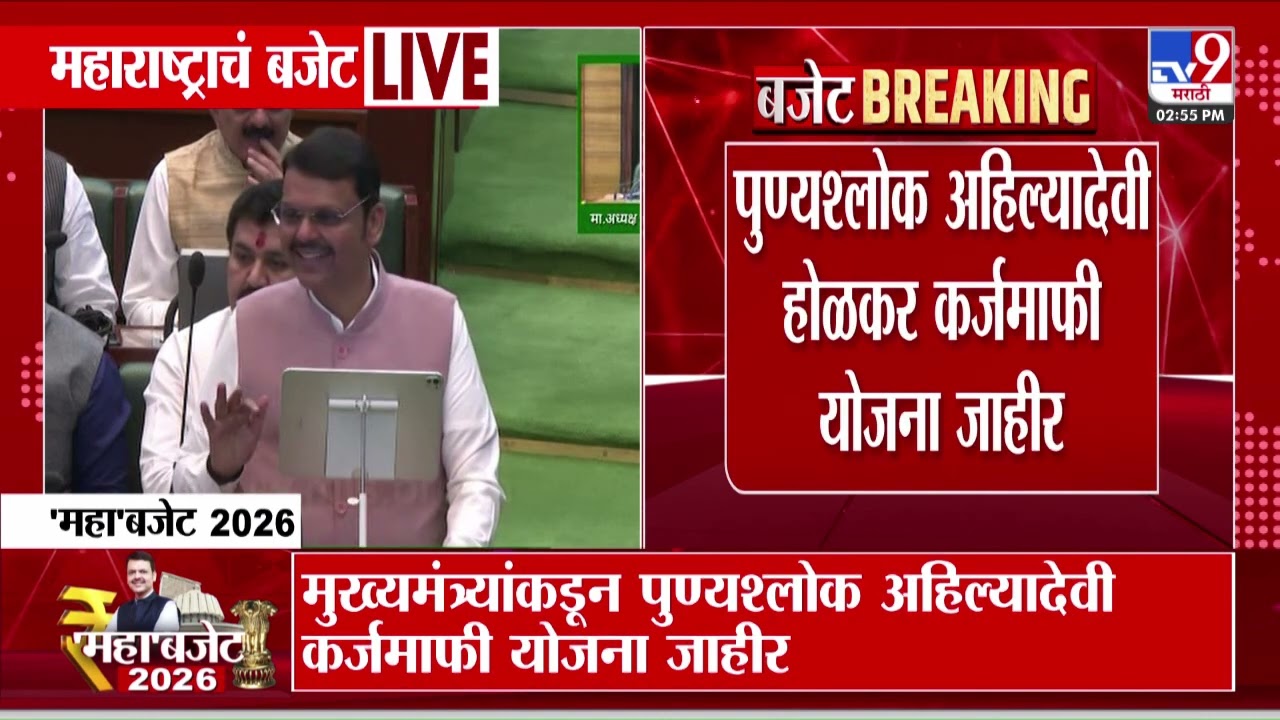 Devendra Fadnavis | लाडकी बहीण योजना सुरुच राहणार - फडणवीस | Budget 2026