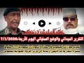 السودان كامل بسيوني التقرير الميداني والوضع العملياتي اليوم الأربعاء7 1 2026تجديد جوازات الجنجويد 