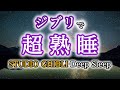 熟睡【5分で寝られるジブリ】ぐっすり深く眠れる音楽(リラックス効果・癒し・睡眠用BGM) Studio Ghibli Deep Sleep Relax Piano | ピアノ 三浦コウ