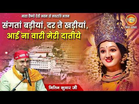 संगतां बड़ीयां, दर ते खड़ीयां | Sangtan Badhiya Dar Te Khadiya | Mata Bhajan | Nitin Kumar