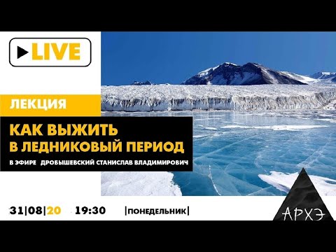 Онлайн-лекция Станислава Дробышевского "Как выжить в ледниковый период"