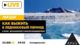 Станислав Дробышевский| "Как выжить в ледниковый период"