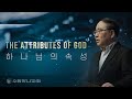 [하나님의 속성] 3. 성경이 묘사하는 하나님의 12가지 속성 3 (사 45:21-25)