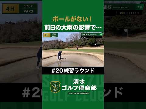 【野球×清水直行】ボールがない！前日の大雨の影響でバンカーが… #清水直行 #松浦美侑 #ゴルフ #関東アマ #清水ゴルフ倶楽部