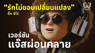 "รักไม่ยอมเปลี่ยนแปลง" – ติ๊ก ชีโร่ | Smooth Jazz Cover