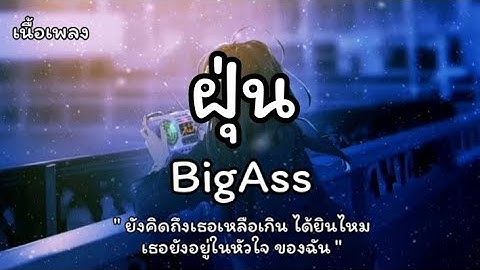 Thumbnail of ฝุ่น - Big Ass (เนื้อเพลง)